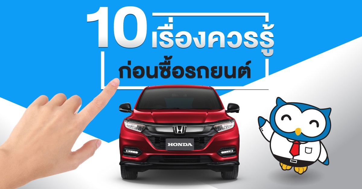 10 ปัจจัยที่คุณต้องคำนึงก่อนตัดสินใจซื้อรถ 
