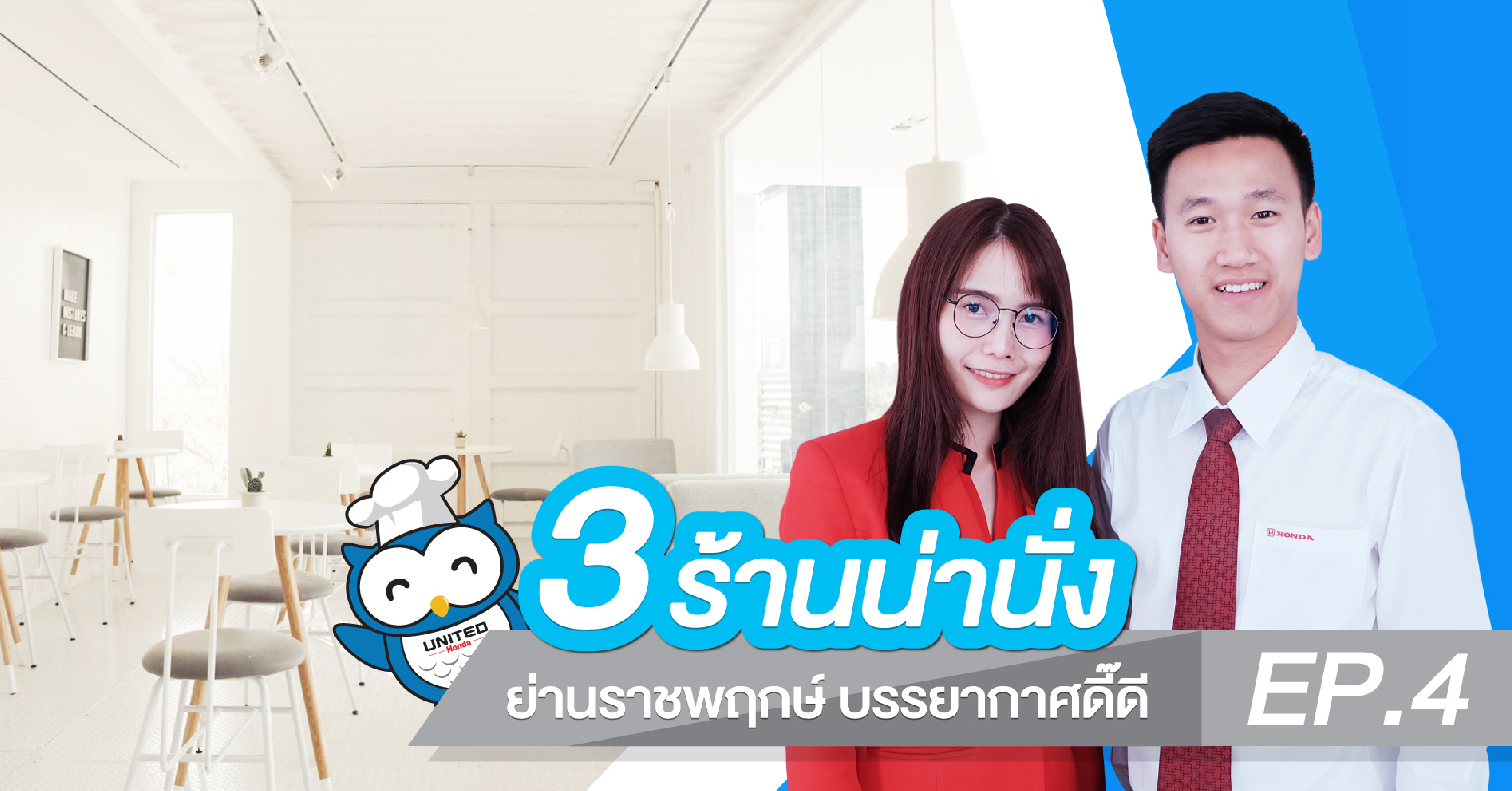 3 ร้านน่านั่ง ย่านราชพฤกษ์ ที่บรรยากาศดี๊ดี EP.4 : United Honda ยูไนเต็ด ฮอนด้า ถนนราชพฤกษ์