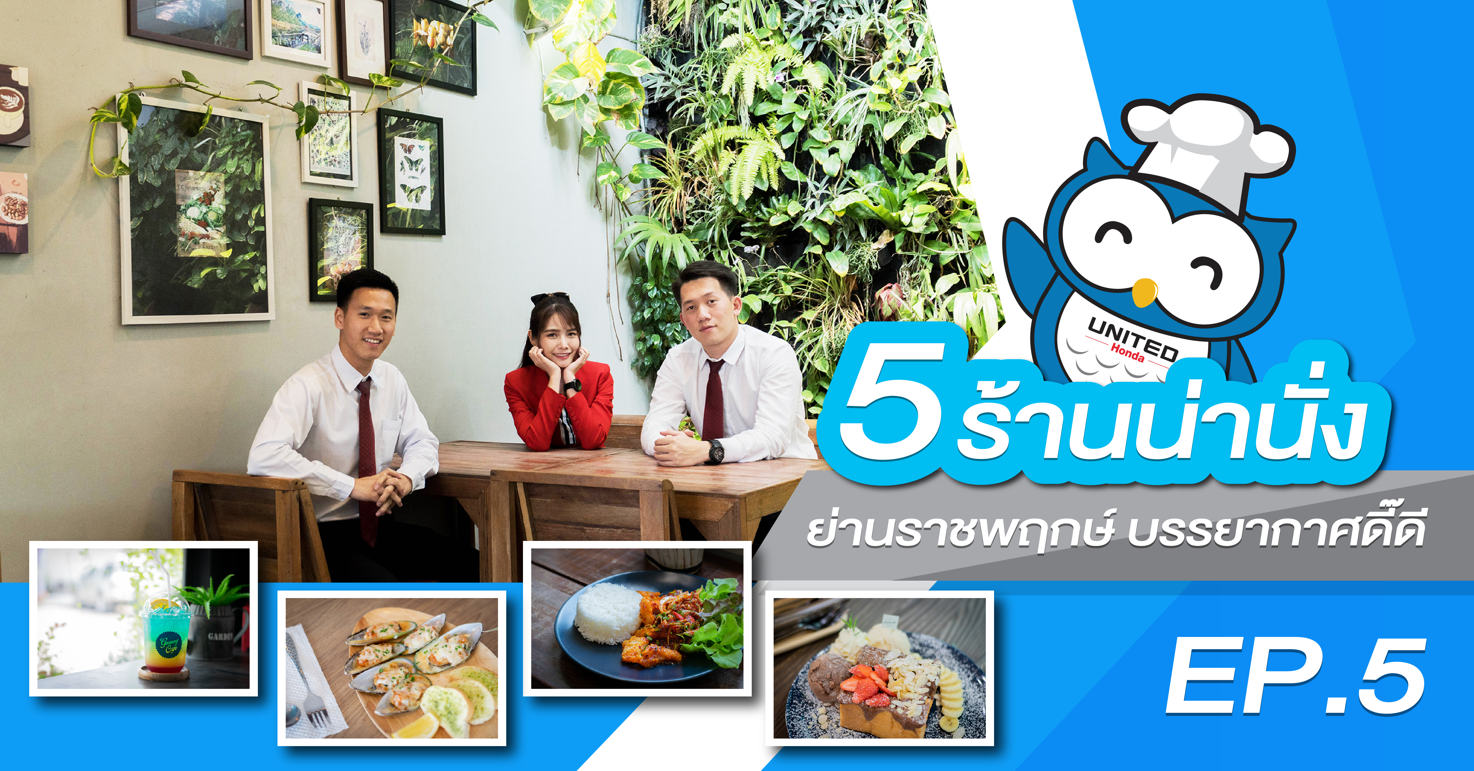 5 ร้านน่านั่ง ย่านราชพฤกษ์ ที่บรรยากาศดี๊ดี EP.5 : United Honda ยูไนเต็ด ฮอนด้า ถนนราชพฤกษ์