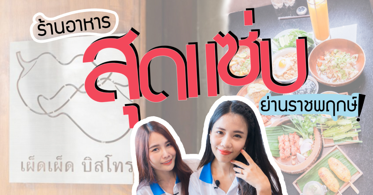 รีวิว ร้านอาหารสุดแซ่บ ย่านราชราชพฤกษ์ : United Honda ยูไนเต็ด ฮอนด้า ถนนราชพฤกษ์