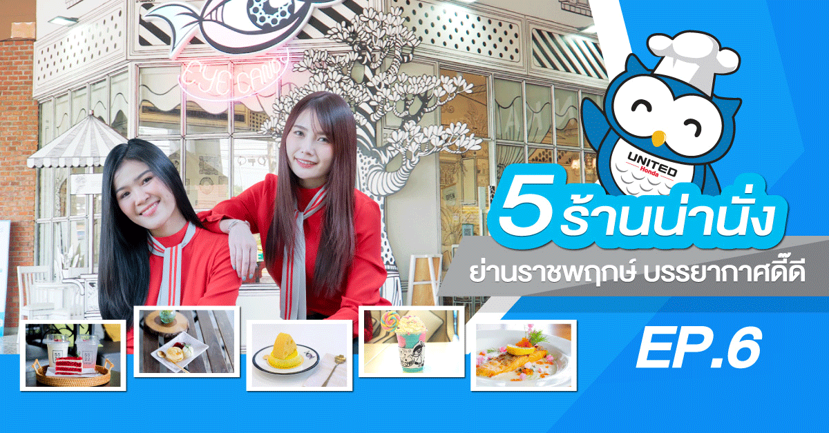 5 ร้านน่านั่ง ย่านราชพฤกษ์ ที่บรรยากาศดี๊ดี EP.6 : United Honda ยูไนเต็ด ฮอนด้า ถนนราชพฤกษ์
