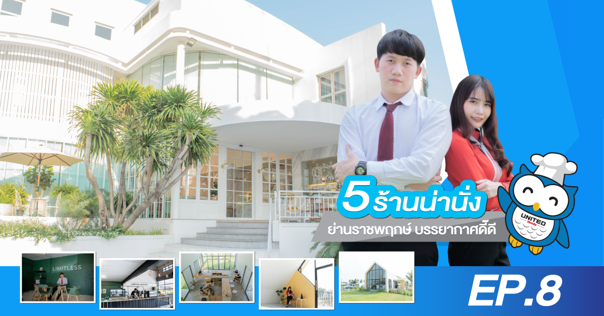 5 ร้านน่านั่ง ย่านราชพฤกษ์ ที่บรรยากาศดี๊ดี EP.8 : United Honda ยูไนเต็ด ฮอนด้า ถนนราชพฤกษ์