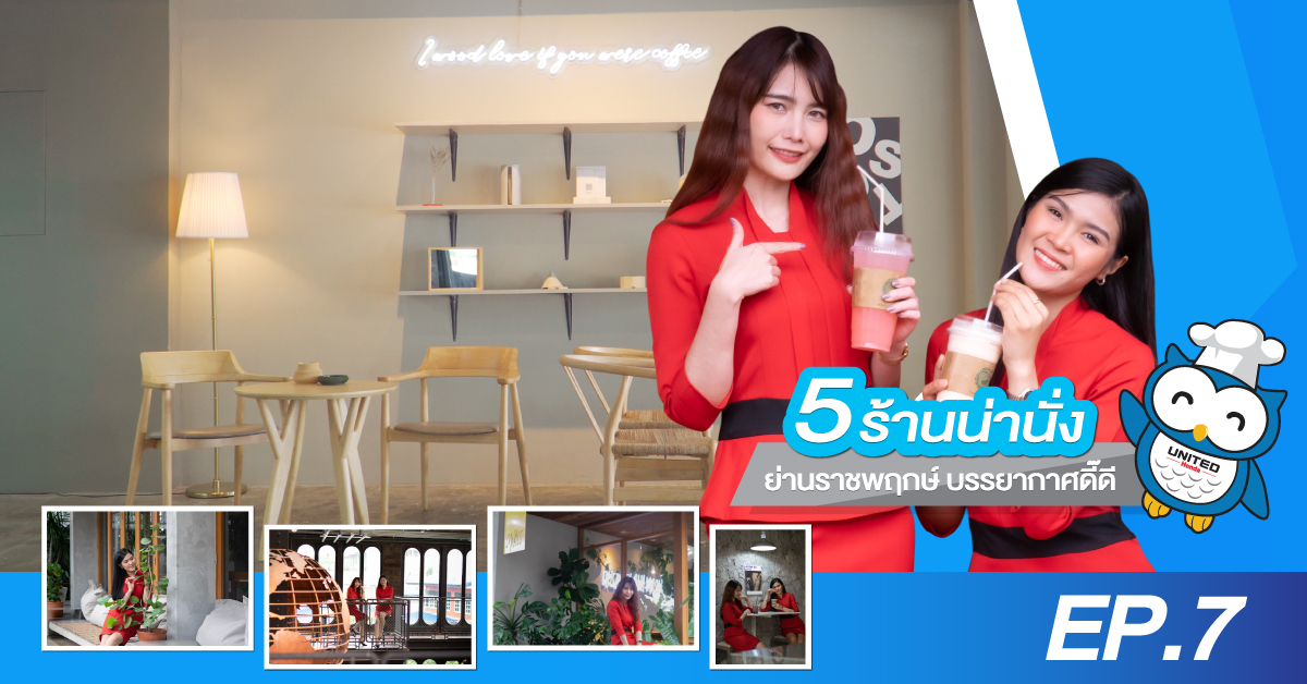 5 ร้านน่านั่ง ย่านราชพฤกษ์ ที่บรรยากาศดี๊ดี EP.7 : United Honda ยูไนเต็ด ฮอนด้า ถนนราชพฤกษ์
