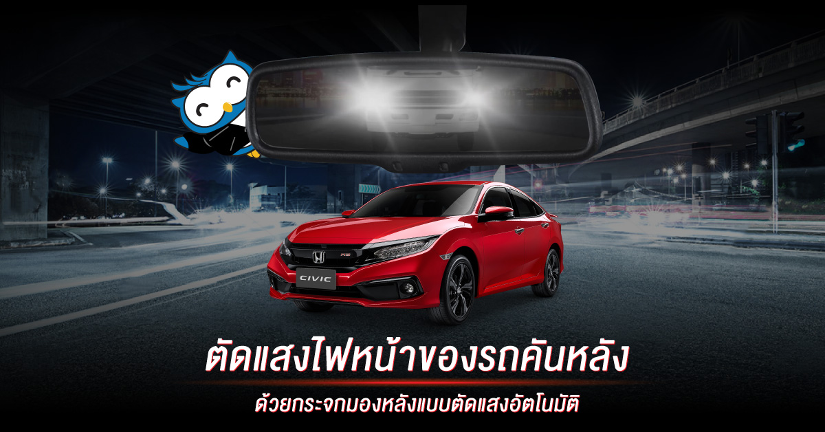  ลดการเกิดอุบัติเหตุด้วยกระจกมองหลังแบบตัดแสงอัตโนมัติ