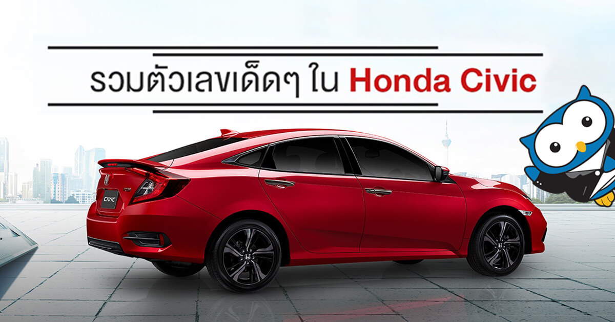 รวมตัวเลขเด็ดๆ ที่มีใน Honda Civic