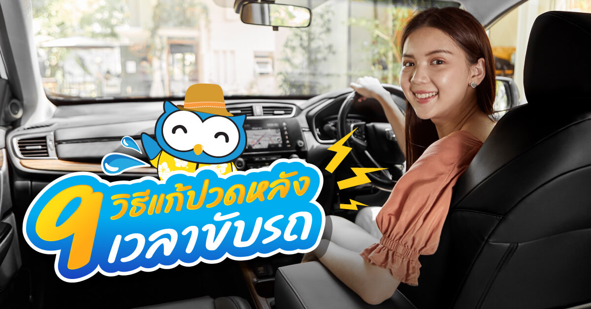 9 วิธีแก้ปวดหลัง เวลาขับรถเดินทางไกลเวลานานๆ