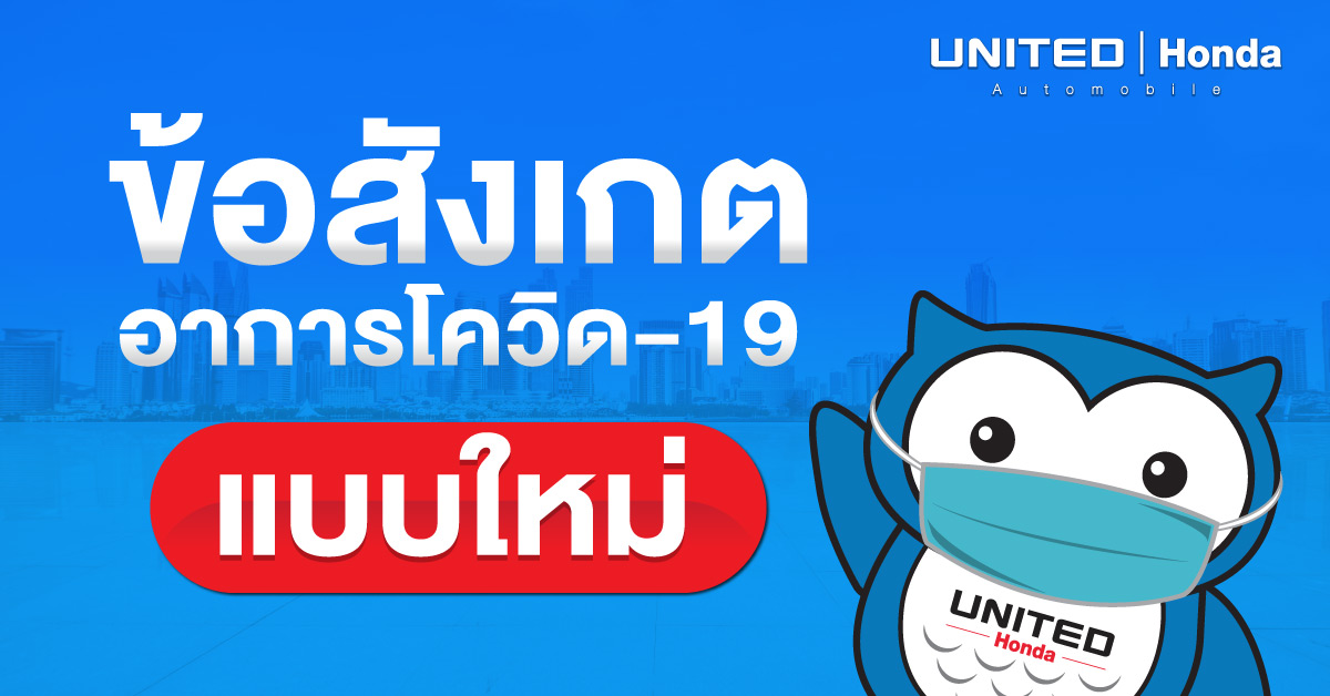 ข้อสังเกต สำหรับอาการการติดเชื้อไวรัสโควิด-19 แบบใหม่