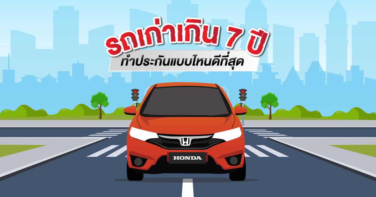 รถเก่าเกิน 7 ปี ควรทำประกันแบบไหนดีที่สุด