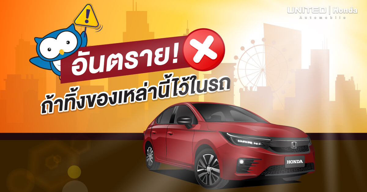 อันตราย! หากนำสิ่งของเหล่านี้ไว้ในรถยนต์ของคุณ