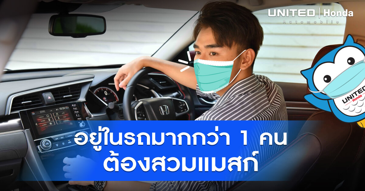 ปรับจริง! อยู่ในรถมากกว่า 1 คนขึ้นไป ต้องสวมแมสก์ ฝ่าฝืนปรับสูงสุด 20,000 บาท