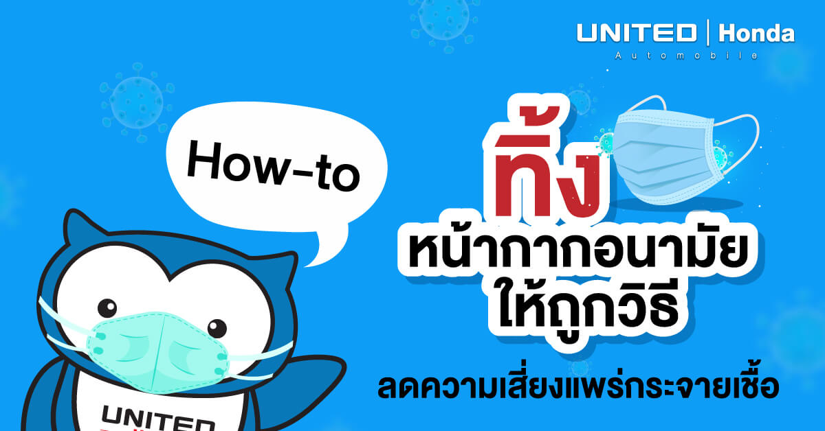ฮาวทูทิ้งหน้ากากอนามัยให้ถูกวิธี เพื่อลดการแพร่ระบาดของเชื้อไวรัสโควิด