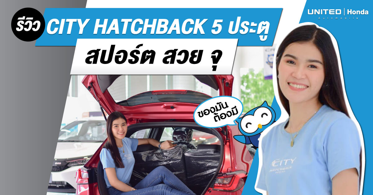 รีวิว The City Hatchback 2021 สปอร์ต สวย จุ