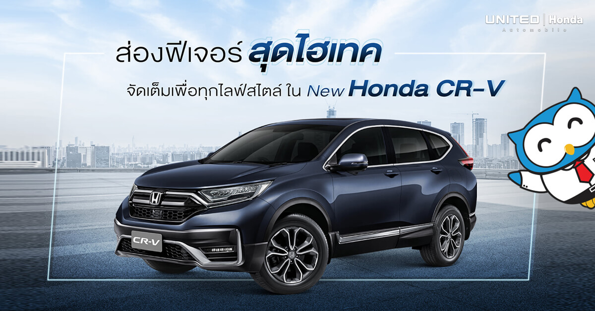 ฟีเจอร์จัดเต็มเพื่อทุกไลฟ์สไตล์ในรถยนต์ Honda CR-V