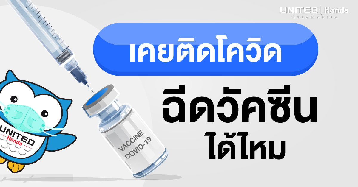 มีประวัติเคยติดโควิด สามารถเข้ารับการฉีดวัคซีนได้หรือไม่