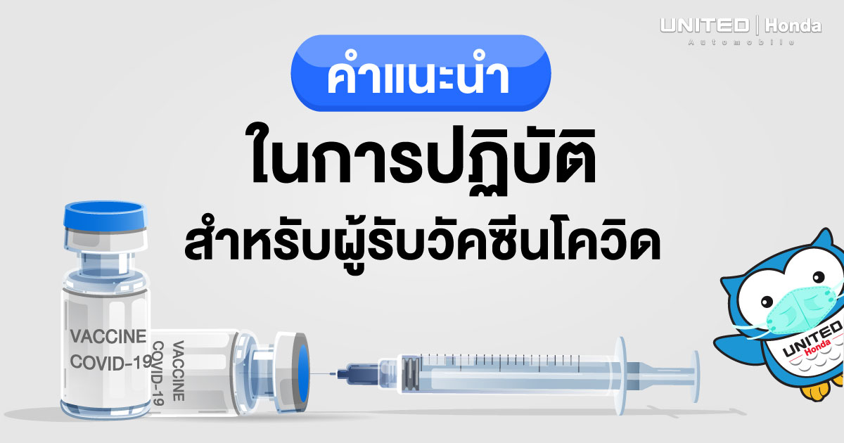 คำแนะนำในการเตรียมตัวสำหรับผู้ที่รับการฉีดวัคซีน