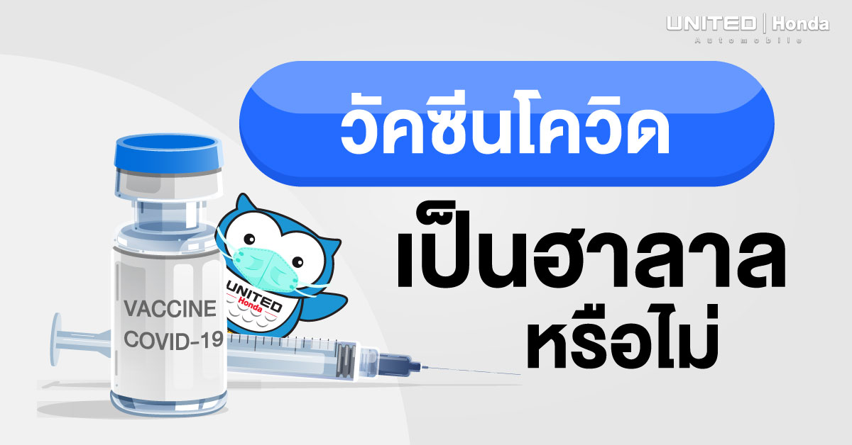 วัคซีนโควิดเป็นฮาลาลหรือไม่