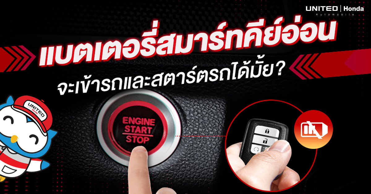 เมื่อแบตเตอรี่สมาร์ทคีย์อ่อน จะเข้ารถและสตาร์ทรถได้มั้ย