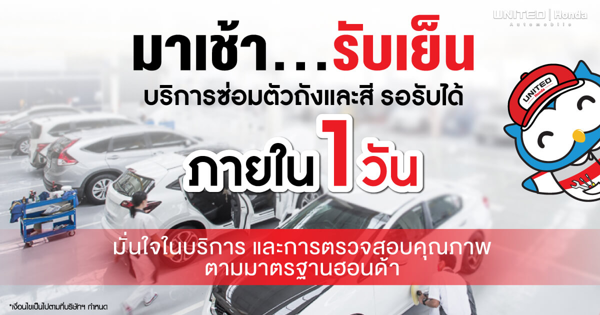 มาเช้า...รับเย็น ซ่อมเสร็จภายใน 1 วัน กับบริการซ่อมตัวถังและสี ที่ ยูไนเต็ด ฮอนด้า