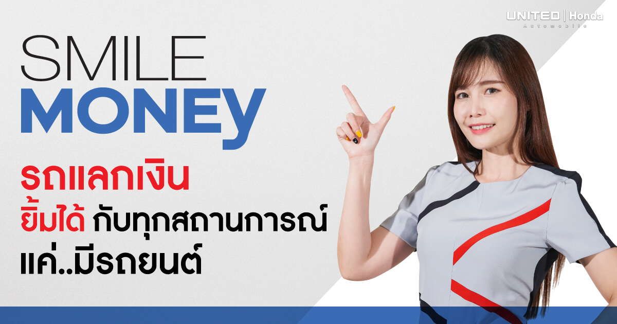SMILE MONEY รถแลกเงิน ยิ้มได้กับทุกสถานการณ์แค่...มีรถยนต์ ที่ ยูไนเต็ด ฮอนด้า