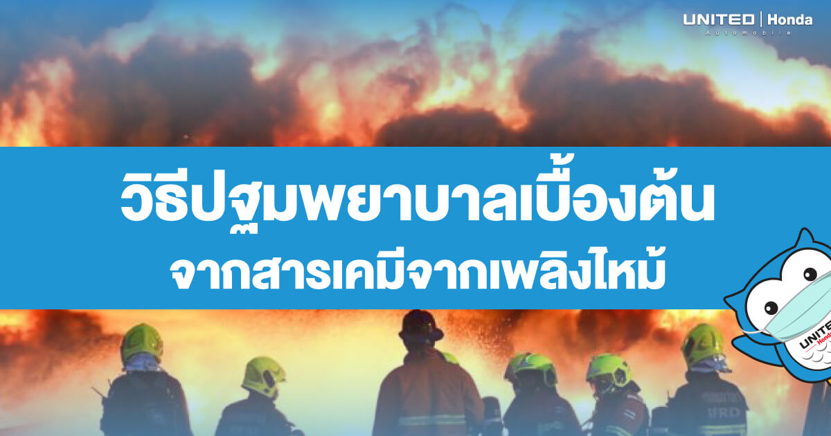 สารเคมีอันตราย! วิธีปฐมพยาบาลเบื้องต้นเมื่อถูกสารเคมีจากเหตุเพลิงไฟไหม้