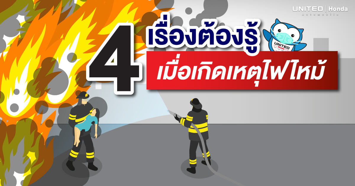 อันตราย! 4 เรื่องที่ต้องรู้เมื่อเกิดเหตุไฟไหม้