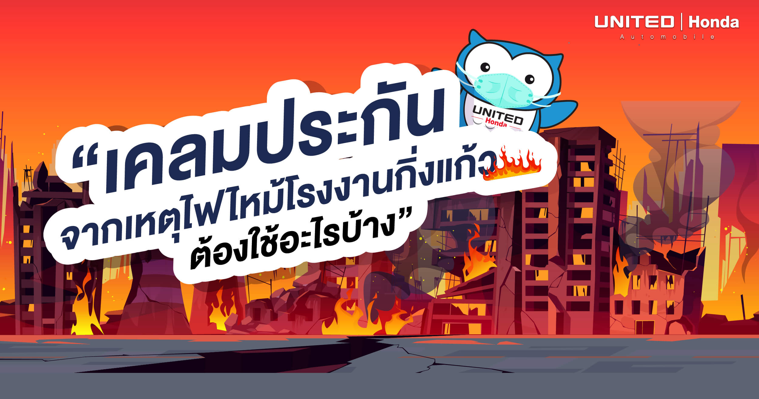 สิ่งที่ต้องเตรียม! เมื่อเคลมประกันจากเหตุไฟไหม้โรงงานกิ่งแก้ว