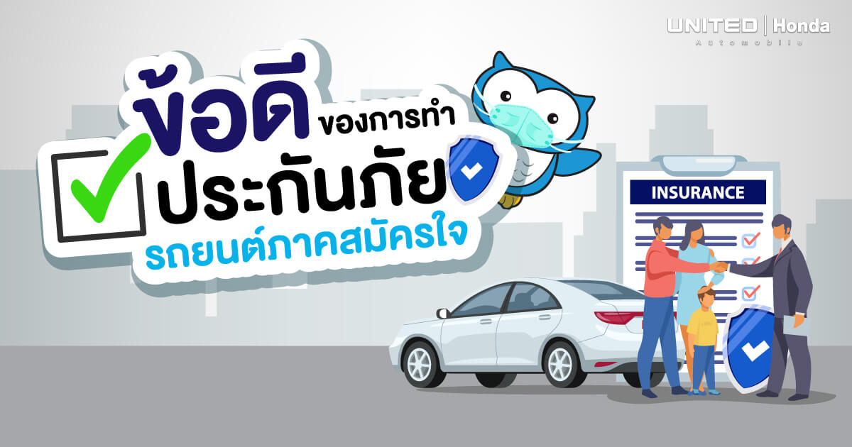ไม่ควรมองข้าม! 5 ข้อดีของการทำประกันภัยรถยนต์ภาคสมัครใจ