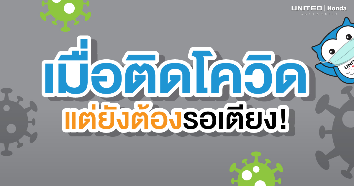 ติดโควิด! แต่ต้องรอเตียงจะทำอย่างไรดี