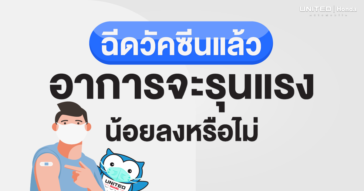 อาการจะรุนแรงน้อยลงหรือไม่! เมื่อฉีดวัคซีนโควิด