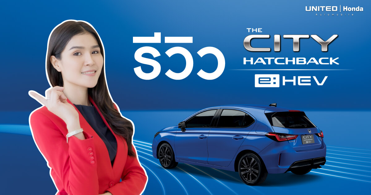 รีวิว! The City Hatchback e:HEV ฟูลไฮบริดซิตี้คาร์