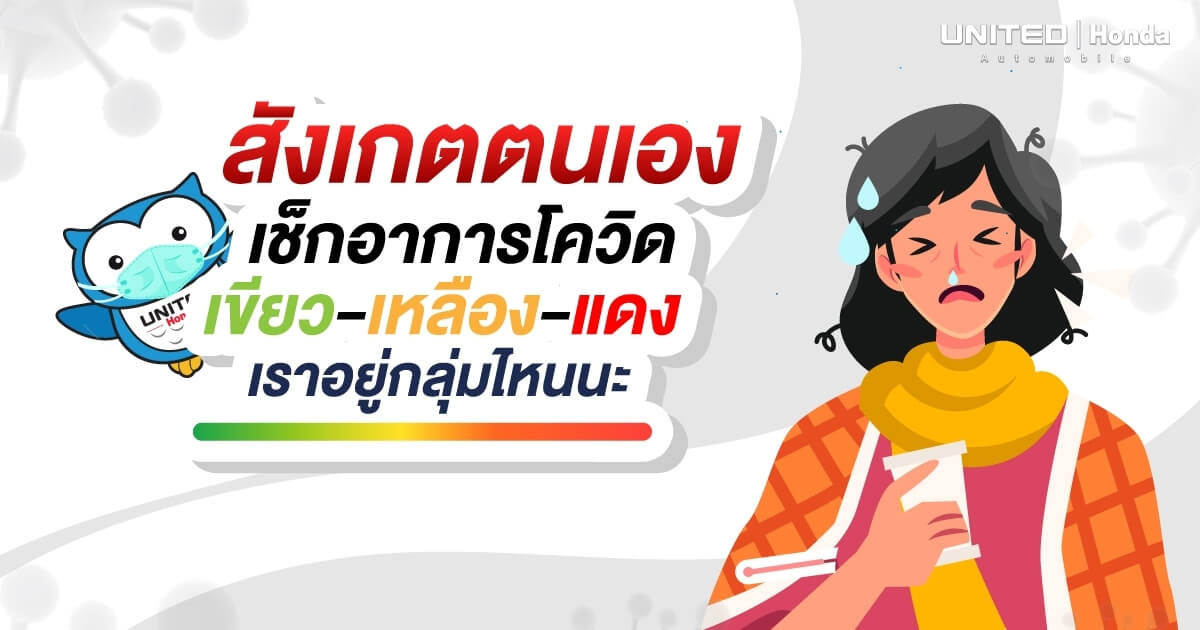 เราอยู่ในกลุ่มไหน? สังเกตอาการโควิดด้วยตนเอง