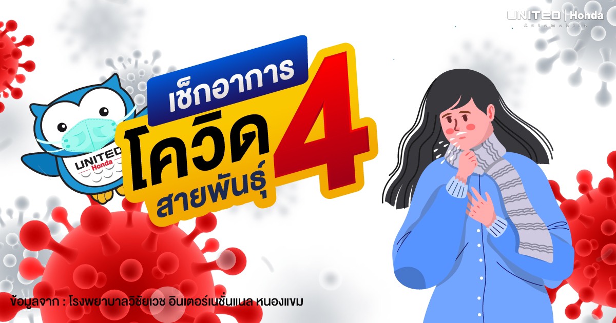 เช็กอาการโควิด 4 สายพันธุ์