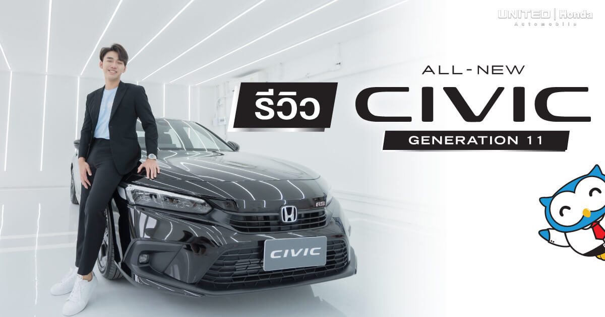 รีวิว  All New Honda Civic Generation 11 