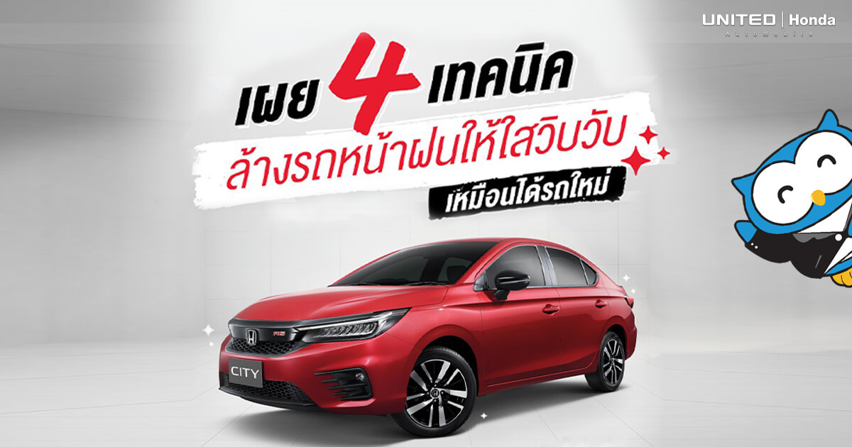 4 เทคนิค ล้างรถหน้าฝนให้รถดูเหมือนใหม่