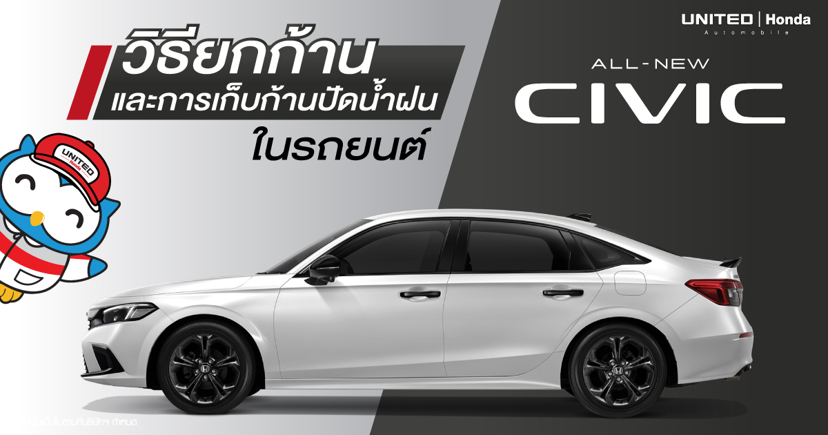 เจ้าของ All New Honda Civic Gen11 ต้องรู้! วิธีการยกและเก็บก้านปัดน้ำฝน