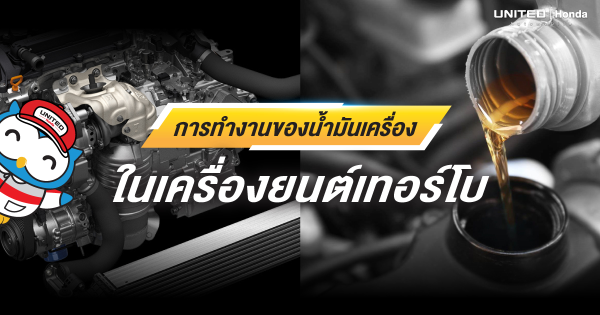 การทำงานของน้ำมันเครื่องในเครื่องยนต์เทอร์โบ