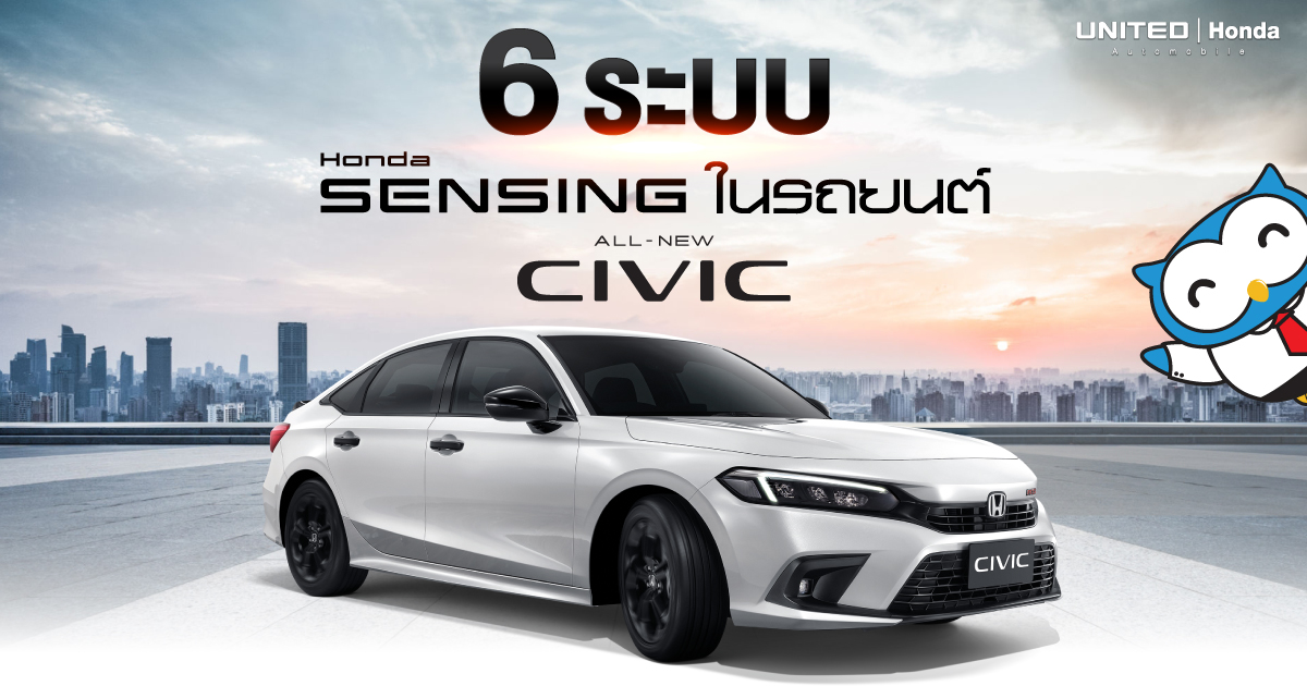 6 ระบบใหม่! Honda SENSING ในรถยนต์ All New Honda Civic Generation 11