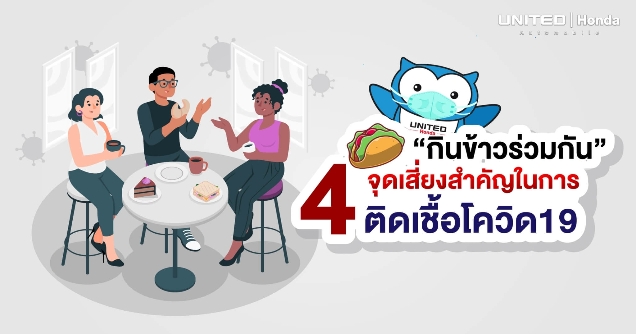 เสี่ยง! การกินข้าวร่วมกันอาจติดเชื้อได้