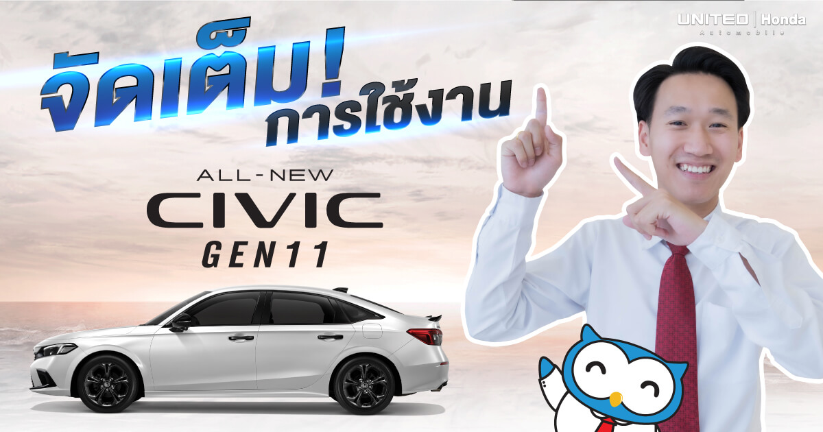 จัดเต็ม! การใช้งาน All New Honda Civic 