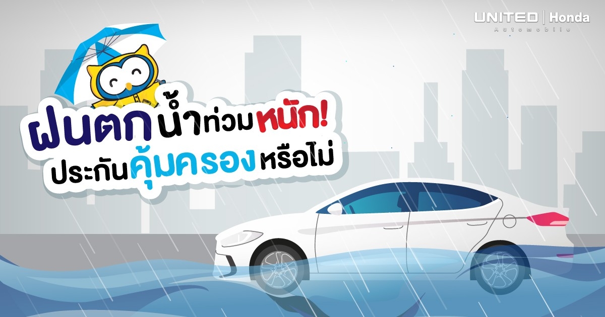 ประกันจะคุ้มครองหรือไม่? ถ้าฝนตกน้ำท่วมหนัก