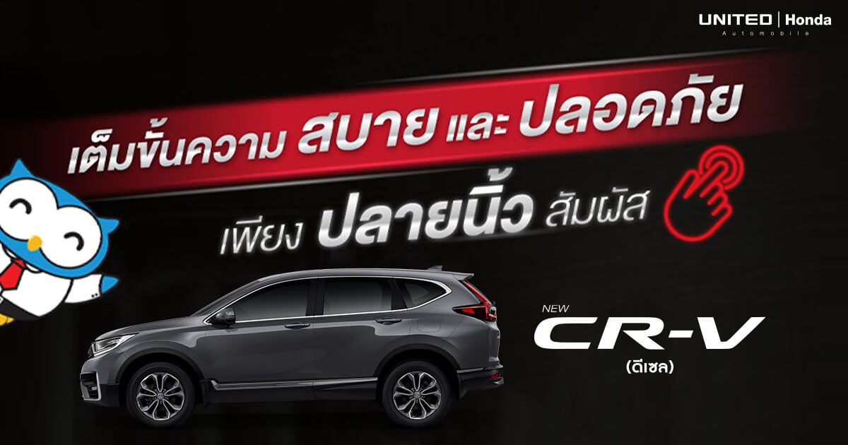 สะดวกสบายและปลอดภัยเพียงปลายนิ้วในรถยนต์ Honda CR-V