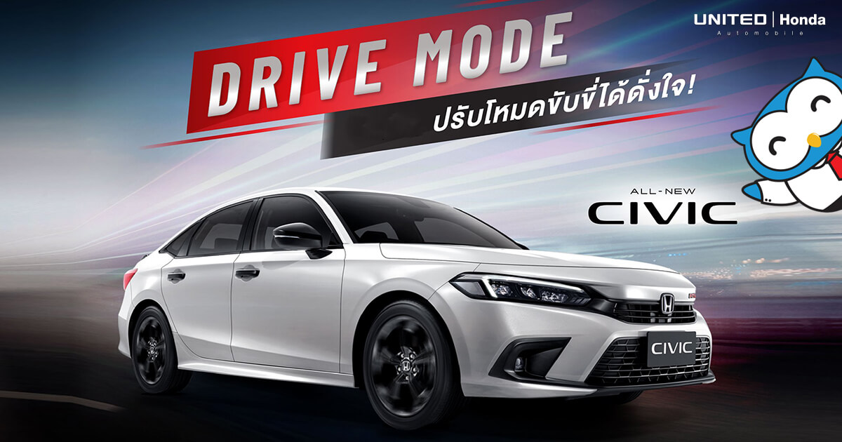 โหมดขับขี่ Drive Mode ในรถยนต์ All New Honda Civic