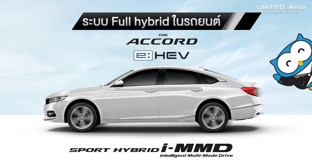 เครื่องยนต์ของ The Accord e:HEV