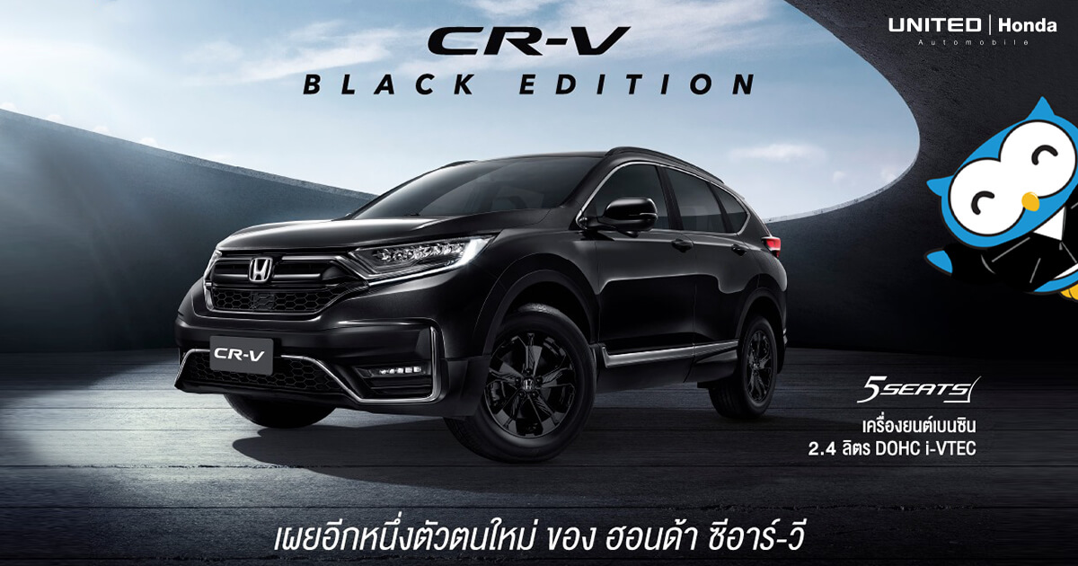 ซีอาร์-วี BLACK EDITION ใหม่ ยกระดับความสปอร์ตเข้ม ด้วยดีไซน์เอกซ์คลูซีฟรอบคัน
