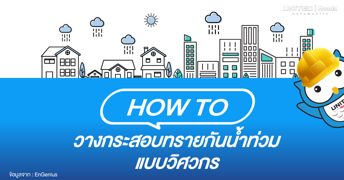 กันน้ำท่วม! ด้วยวิธีการวางกระสอบทรายแบบวิศวกร ทำอย่างไรกันนะ