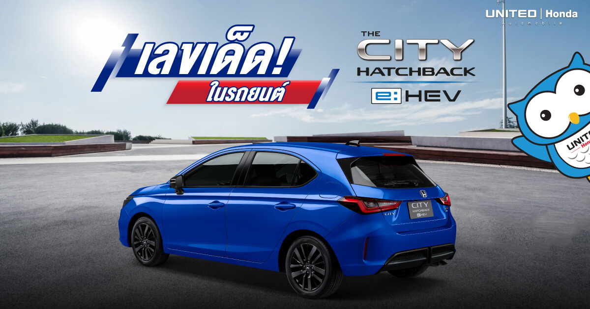 Honda City Hatchback e:HEV จะมีเลขเด็ดอะไรซ่อนอยู่บ้างนะ