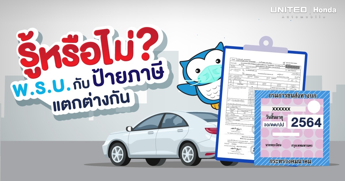 รู้หรือไม่? พ.ร.บ. กับ ป้ายภาษี แตกต่างกัน