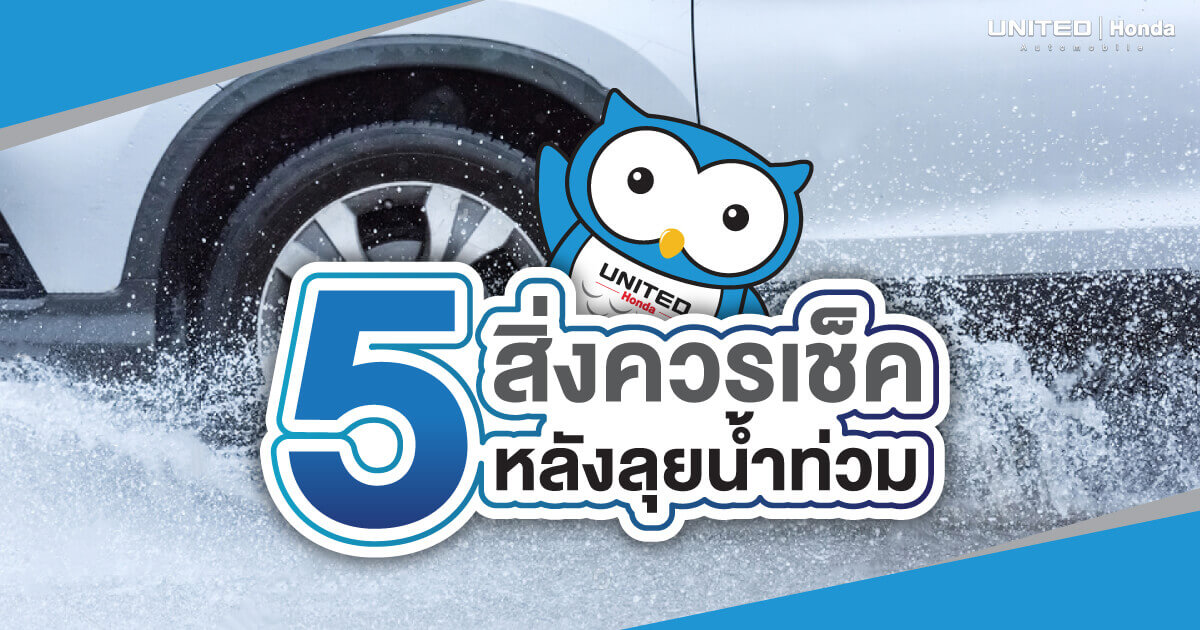 ลุยน้ำเช็คด่วน! กับ 5 สิ่งที่ควรเช็ค