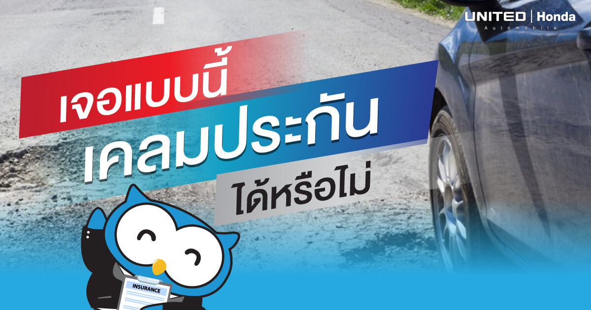 เคลมประกันได้หรือไม่! หากเจอแบบนี้