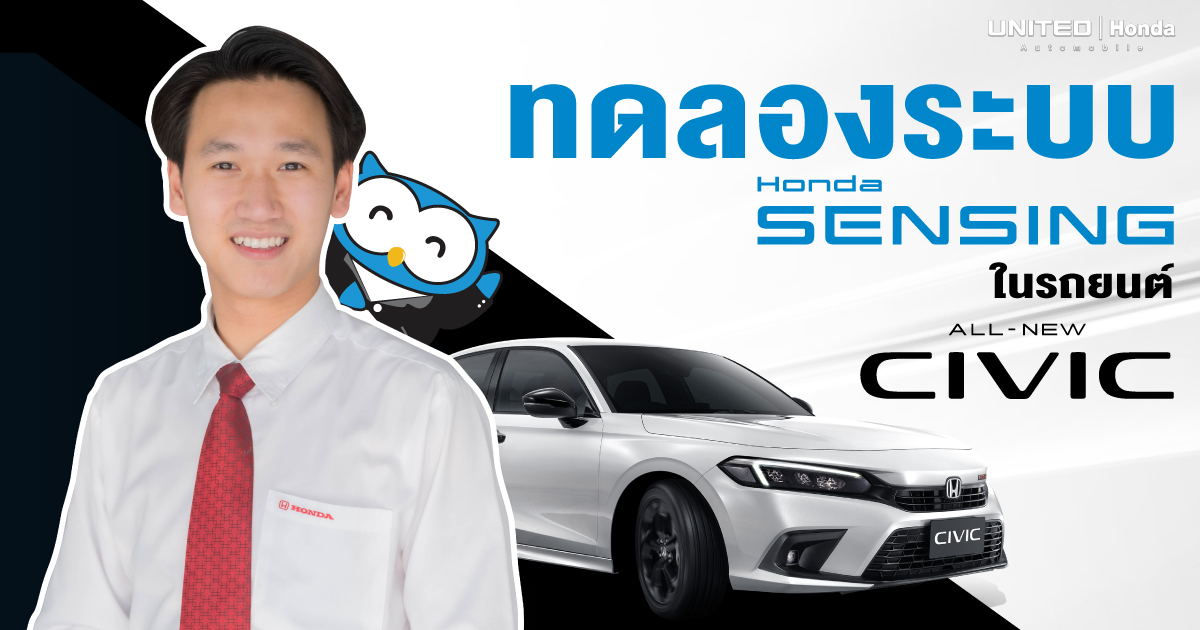 ทดลองระบบ! Honda SENSING ในรถยนต์ All New Civic